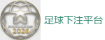 足球下注平台 - 2026世界杯(FIFA WorldCUP)中国竞彩指定平台